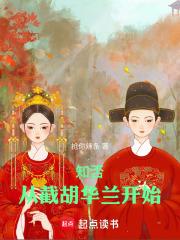 知否:从截胡华兰开始