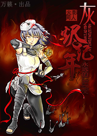 (火影)灰烬纪年