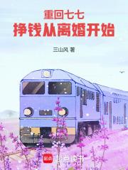 重回七七,开局跟女知青回城