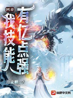 网游,我技能有亿点强