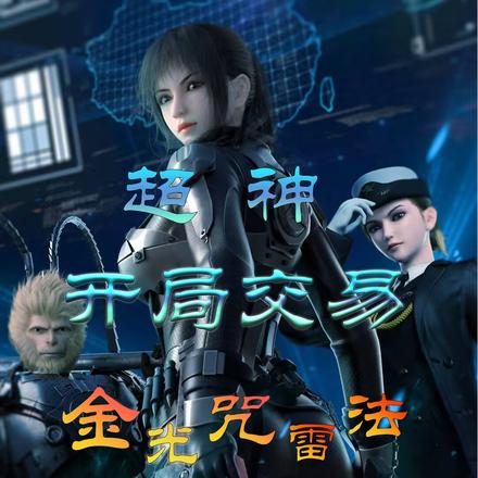 超神:开局交易金光咒雷法