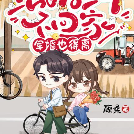 结婚三年不回家,军婚也得离