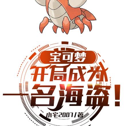 宝可梦:我的精灵全员恶人!