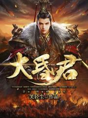 大昏君(又名:我当皇帝那些年)