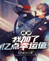 网游:我加了亿点幸运值