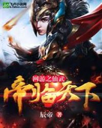 网游仙武之帝临天下