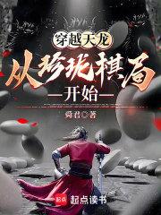 穿越天龙:从珍珑棋局开始