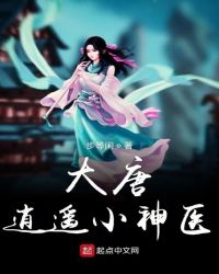 大唐逍遥小神医