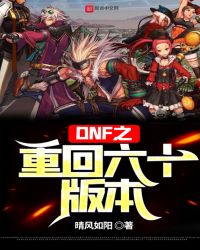 DNF֮ػʮ汾
