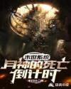末世系统:月神的死亡倒计时