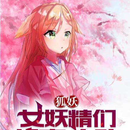 狐妖:淮竹不为妾,霸业未有妻