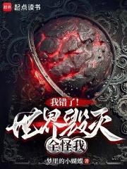 我错了!世界毁灭全怪我