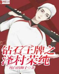 钻石王牌之泽村荣纯