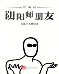 柯南的阴阳师朋友 柯南的阴阳师朋友