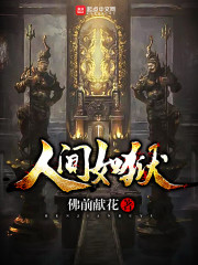 人间如狱(神秘复苏) 人间如狱(神秘复苏)