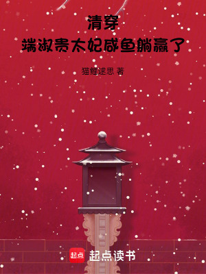 清穿:端淑贵太妃咸鱼躺赢了 清穿:端淑贵太妃咸鱼躺赢了