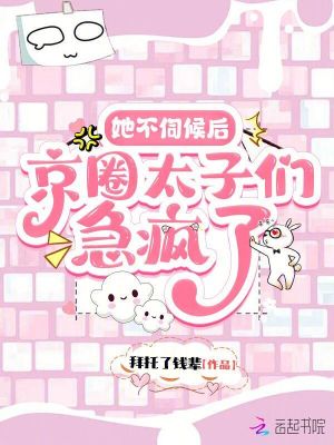 她不伺候后,京圈太子们急疯了