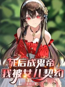 死后成鬼帝,我被女儿契约