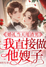 婚礼当天甩渣男,我直接做他嫂子